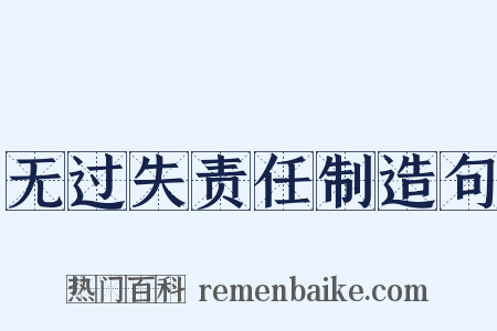 无过失责任制造句是什么意思的图片